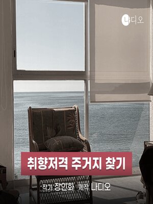 cover image of 취향저격 주거지 찾기